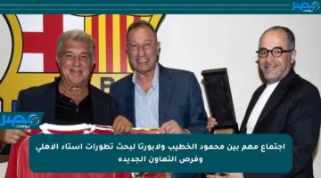 اجتماع مهم بين محمود الخطيب ولابورتا لبحث تطورات استاد الأهلي وفرص التعاون الجديدة